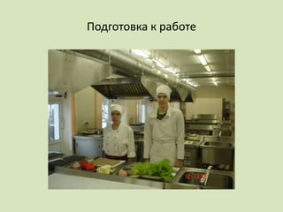 Подготовка к работе
 