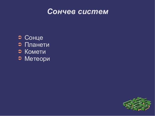 сончев систем