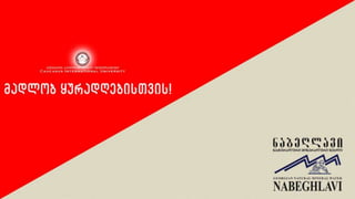 ნაბეღლავი