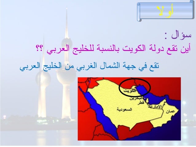 الخصائص الجغرافية للكويت