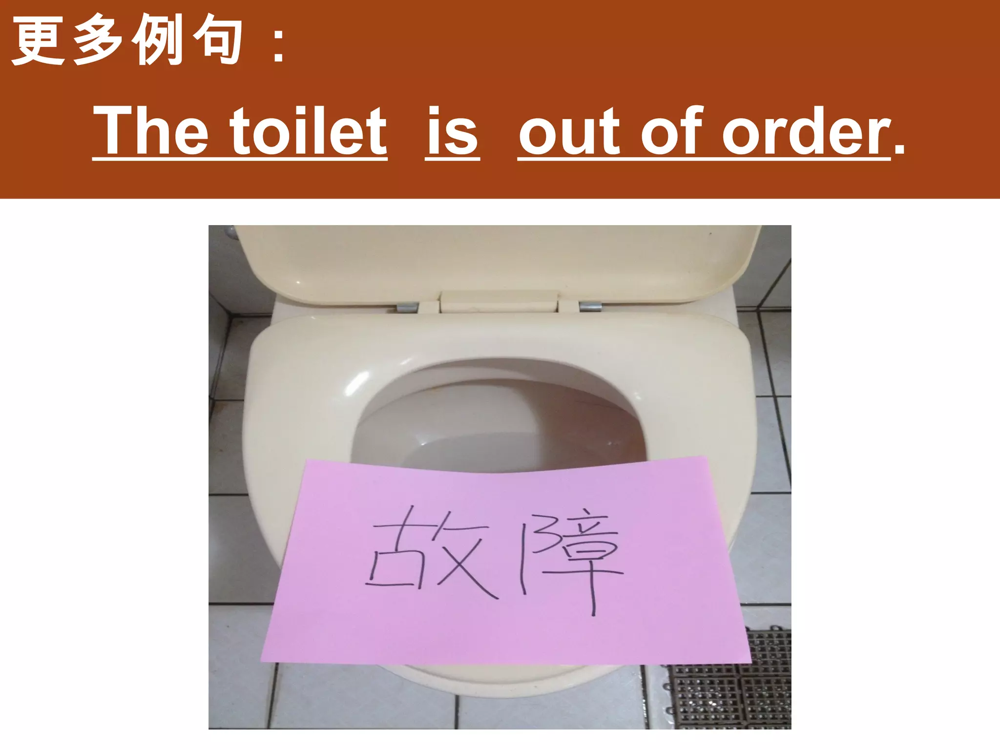 更多例句：
 The toilet is out of order.
 