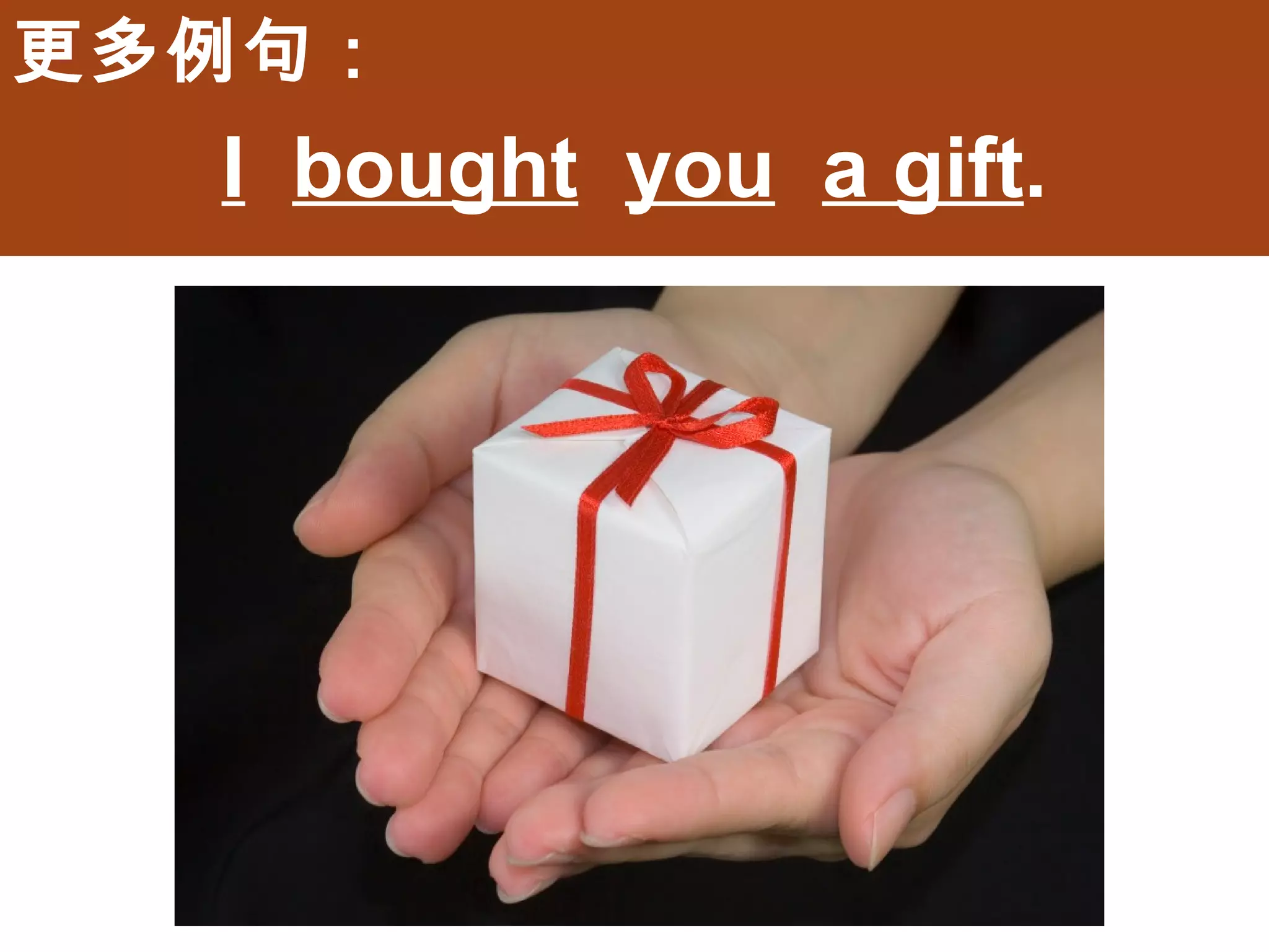 更多例句：
  I bought you a gift.
 