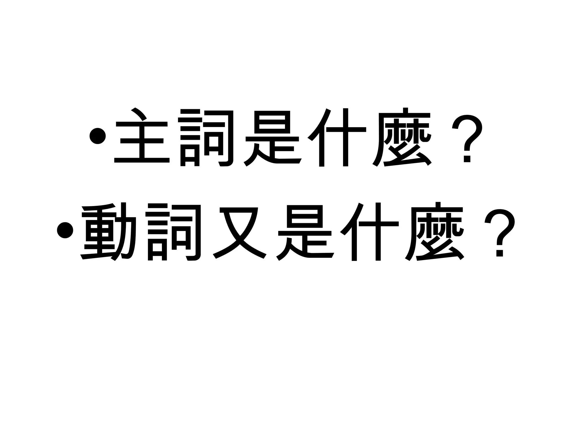 •主詞是什麼？
•動詞又是什麼？
 