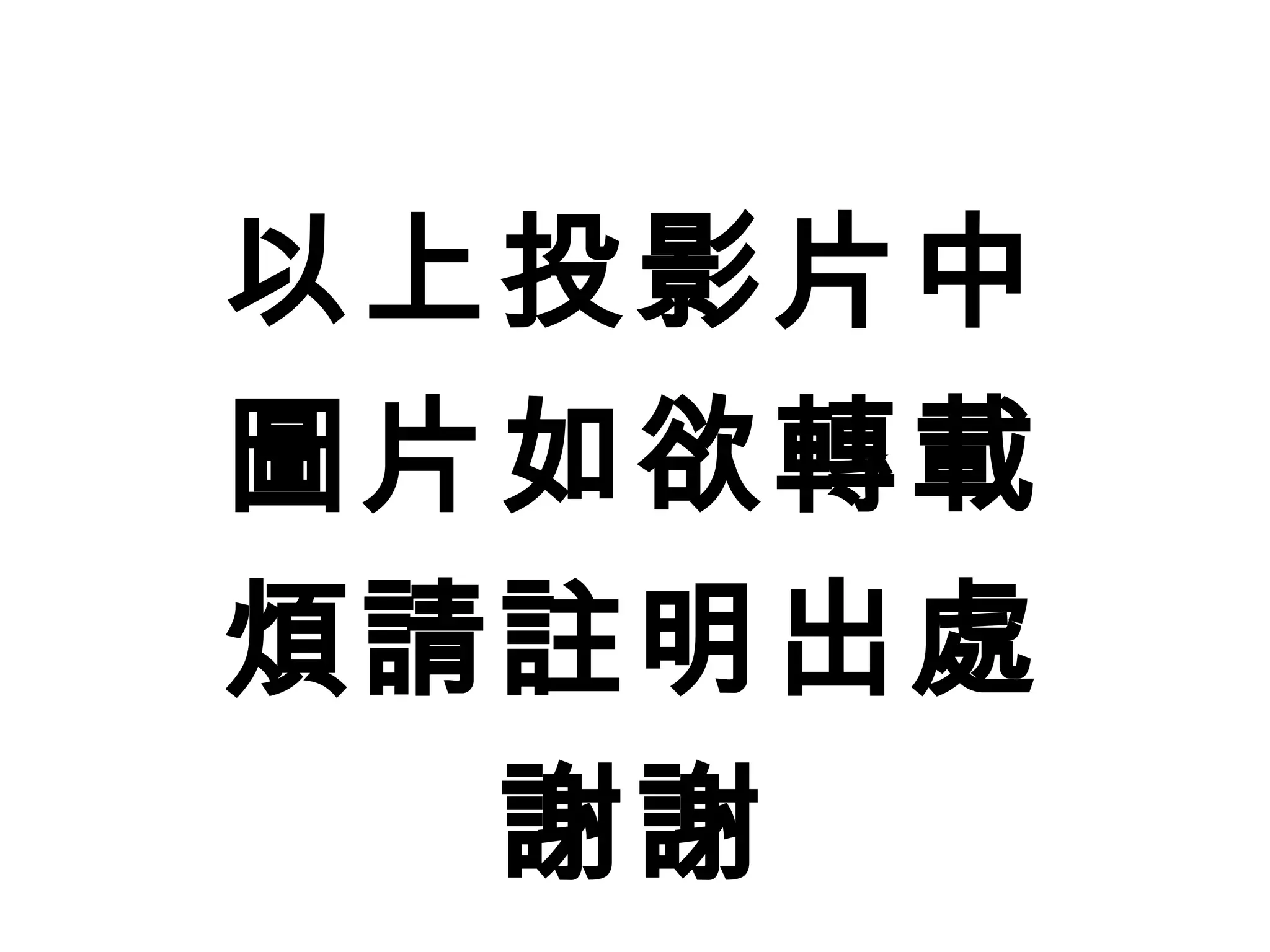 以上投影片中
圖片如欲轉載
煩請註明出處
  謝謝
 