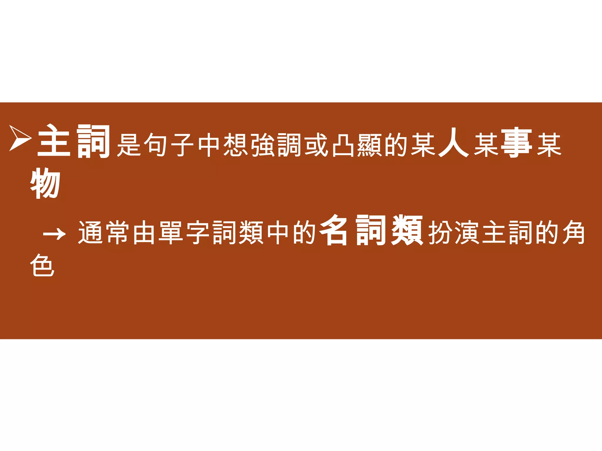 主詞是句子中想強調或凸顯的某人某事某物
→通常由單字詞類中的名詞類扮演主詞的角色


動詞則是主詞所採取的動作或行為
 