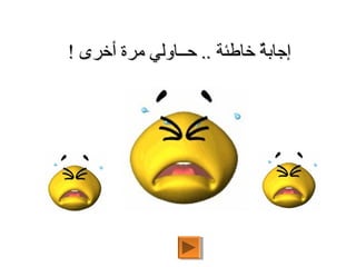 ‫إجابة خاطئة .. حــاولي مرة أخرى !‬
                            ‫ ٌ‬
 