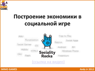 Построение экономики в
    социальной игре




     (ссылка на видео)
 