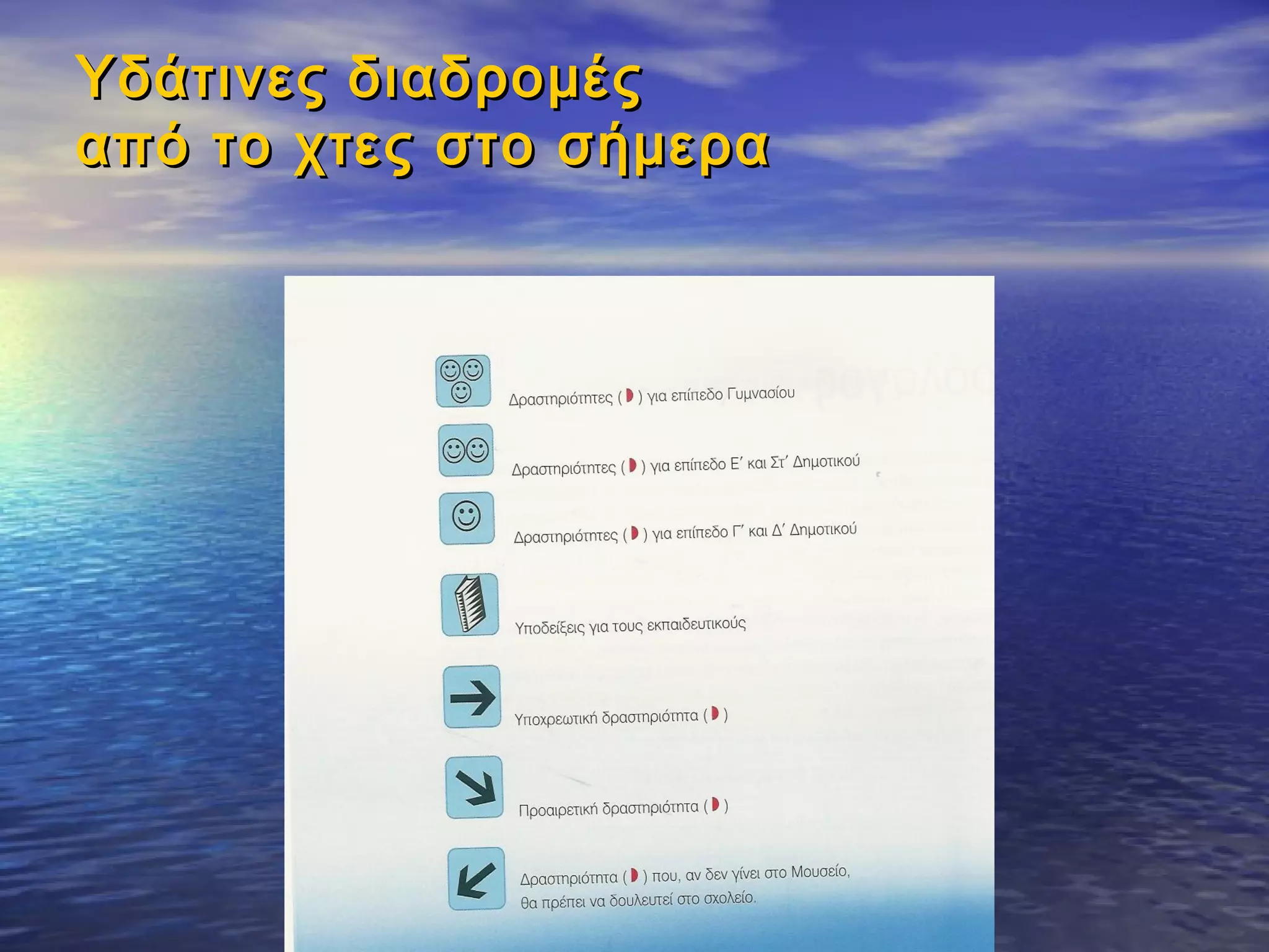 Υδάτινες διαδρομές
από το χτες στο σήμερα
 