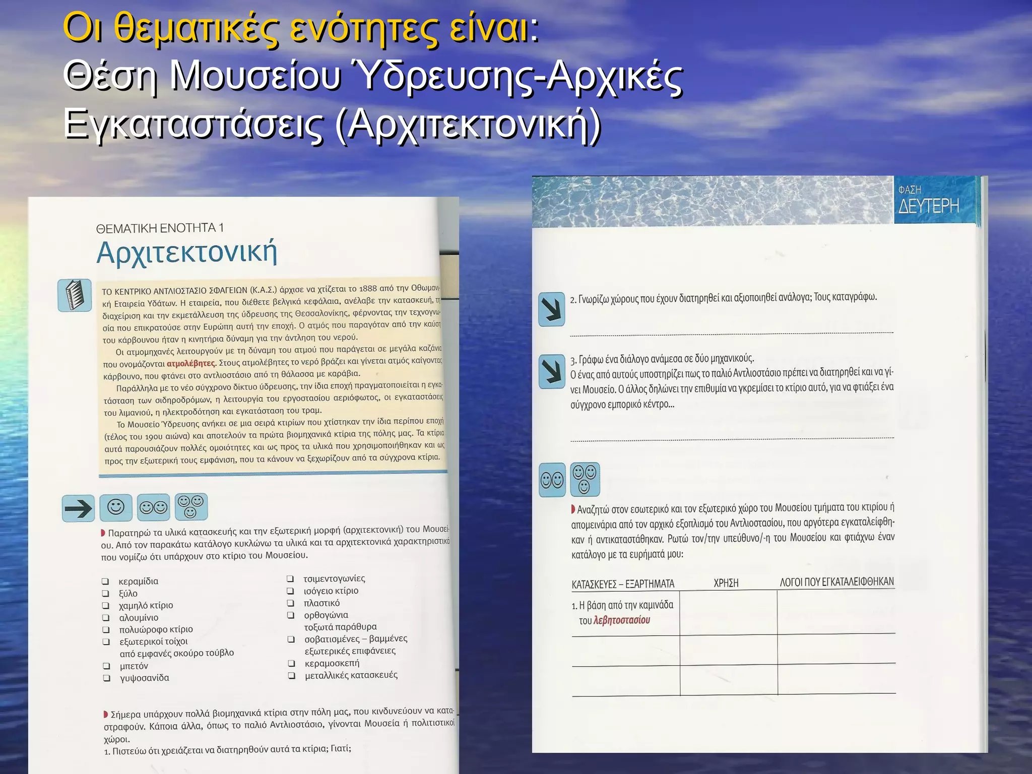 Οι θεματικές ενότητες είναι:
Θέση Μουσείου Ύδρευσης-Αρχικές
Εγκαταστάσεις (Αρχιτεκτονική)
 