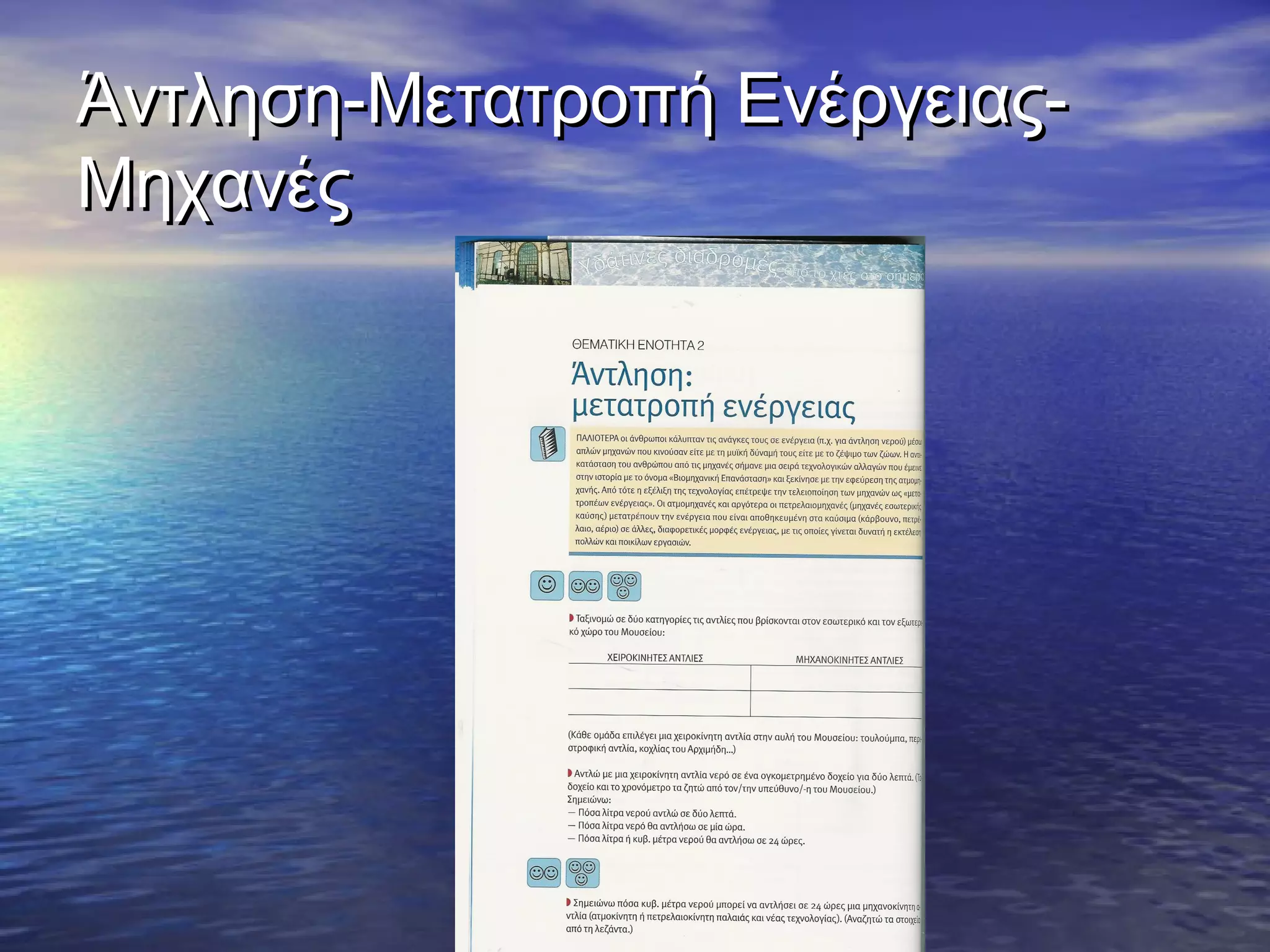 Άντληση-Μετατροπή Ενέργειας-
Μηχανές
 