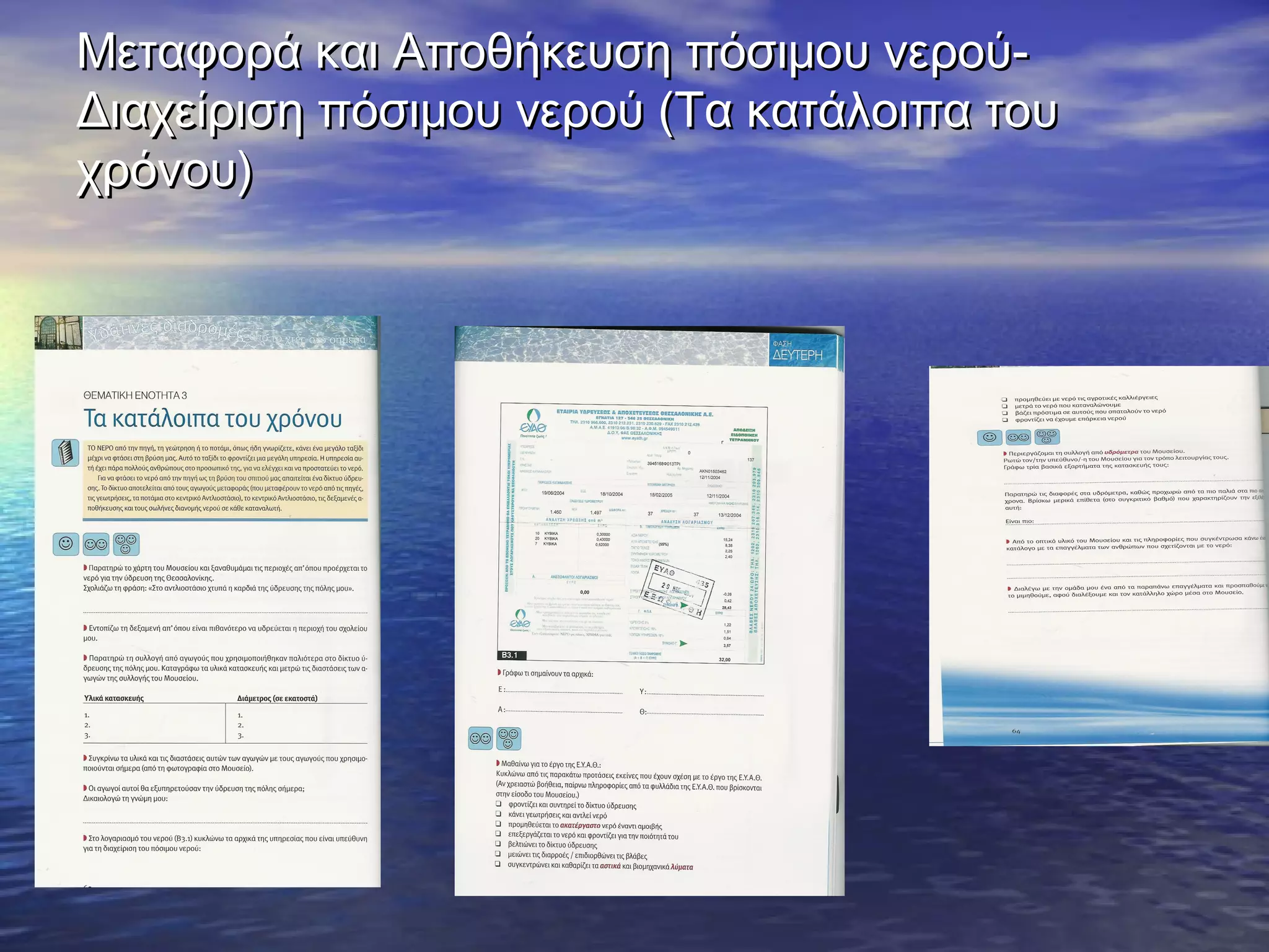 Μεταφορά και Αποθήκευση πόσιμου νερού-
Διαχείριση πόσιμου νερού (Τα κατάλοιπα του
χρόνου)
 