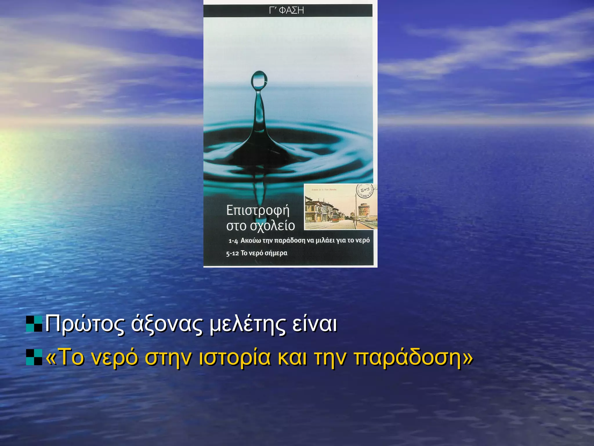 Πρώτος άξονας μελέτης είναι
«Το νερό στην ιστορία και την παράδοση»
 