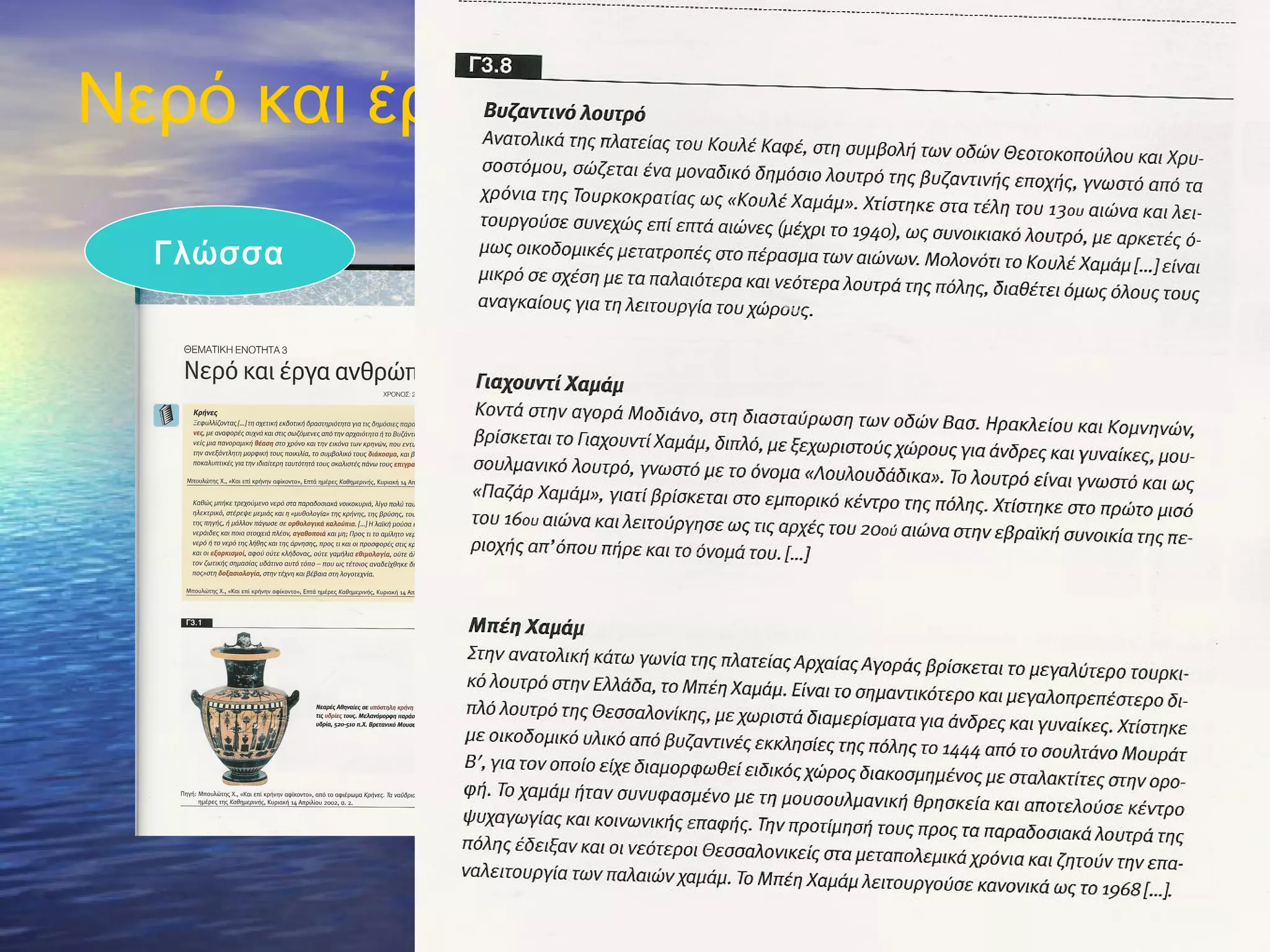 Νερό και έργα ανθρώπων
                              Γεωγραφία
  Γλώσσα     Τοπική Ιστορία




                               Μουσική
 