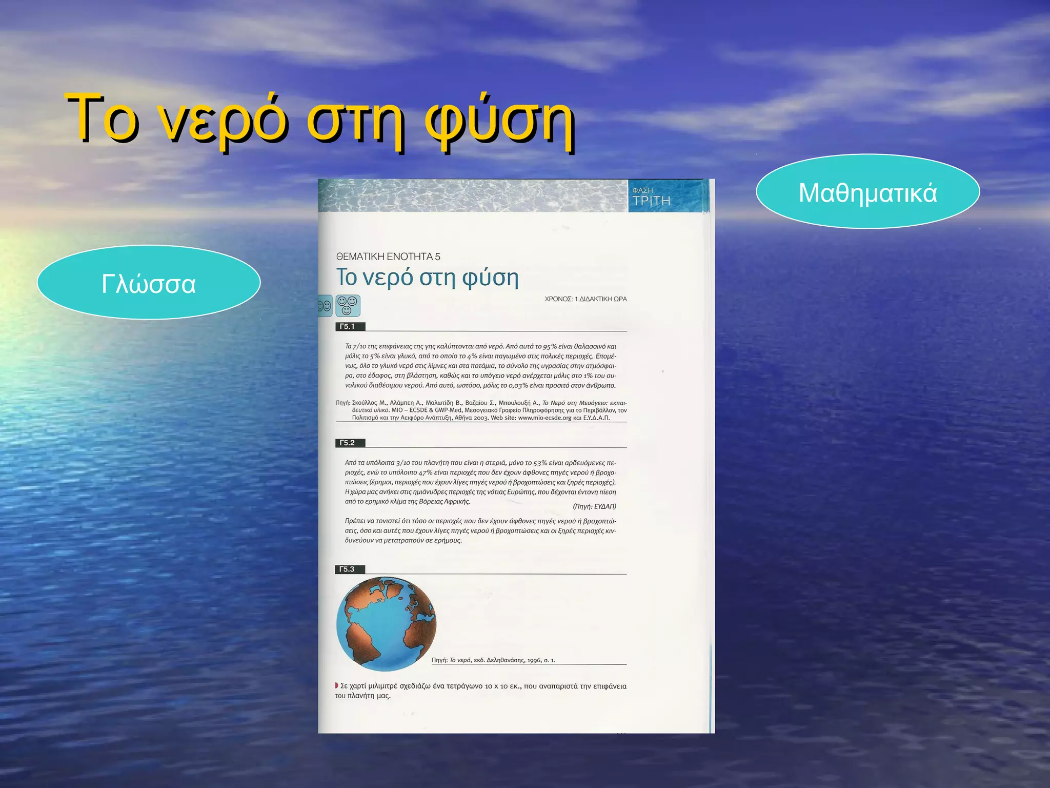 Το νερό στη φύση
                   Μαθηματικά


 Γλώσσα
 