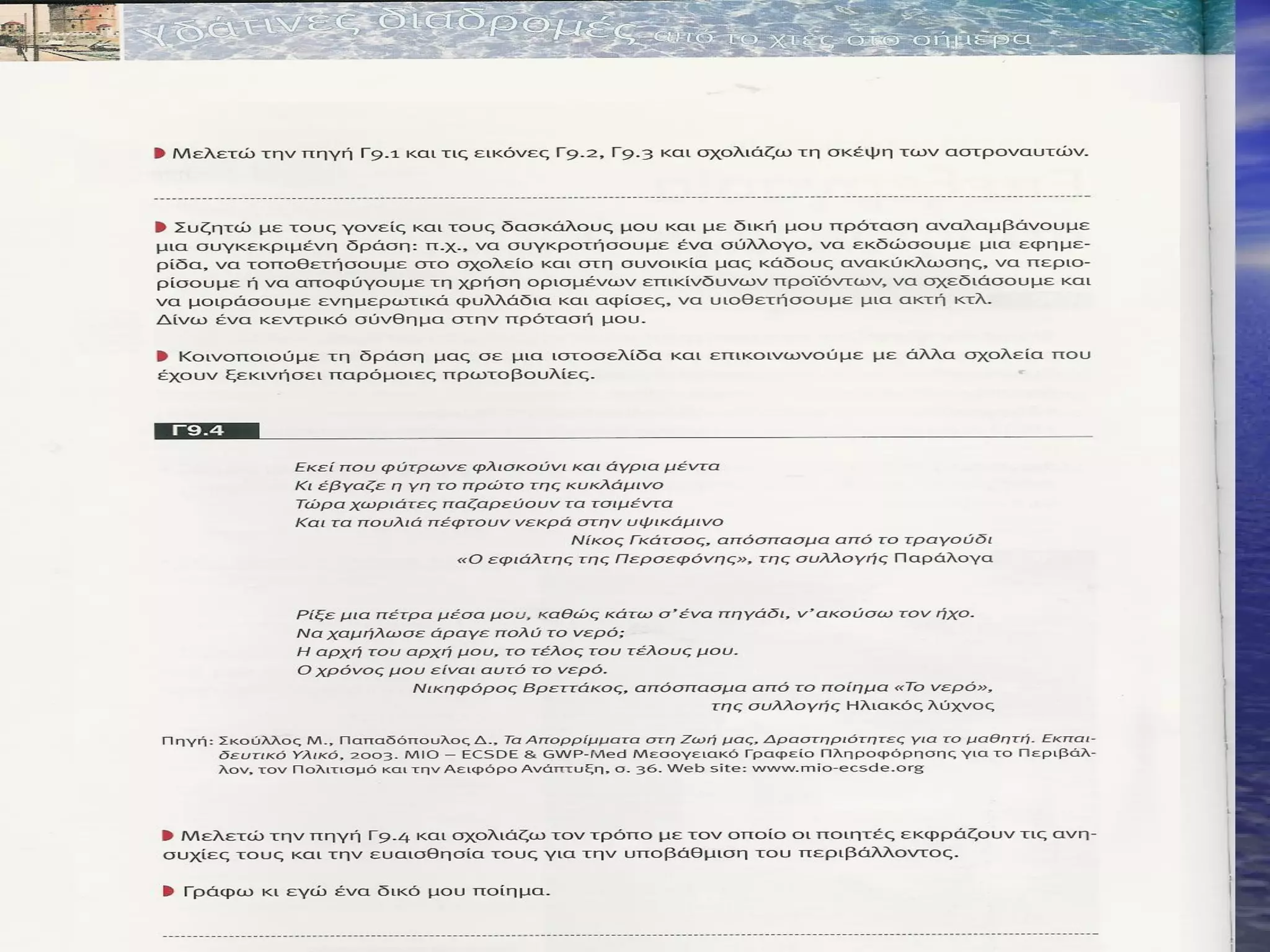 Γη, μικρός και ευάλωτος πλανήτης
            Λογοτεχνία




          Περιβαλλοντική Αγωγή
 