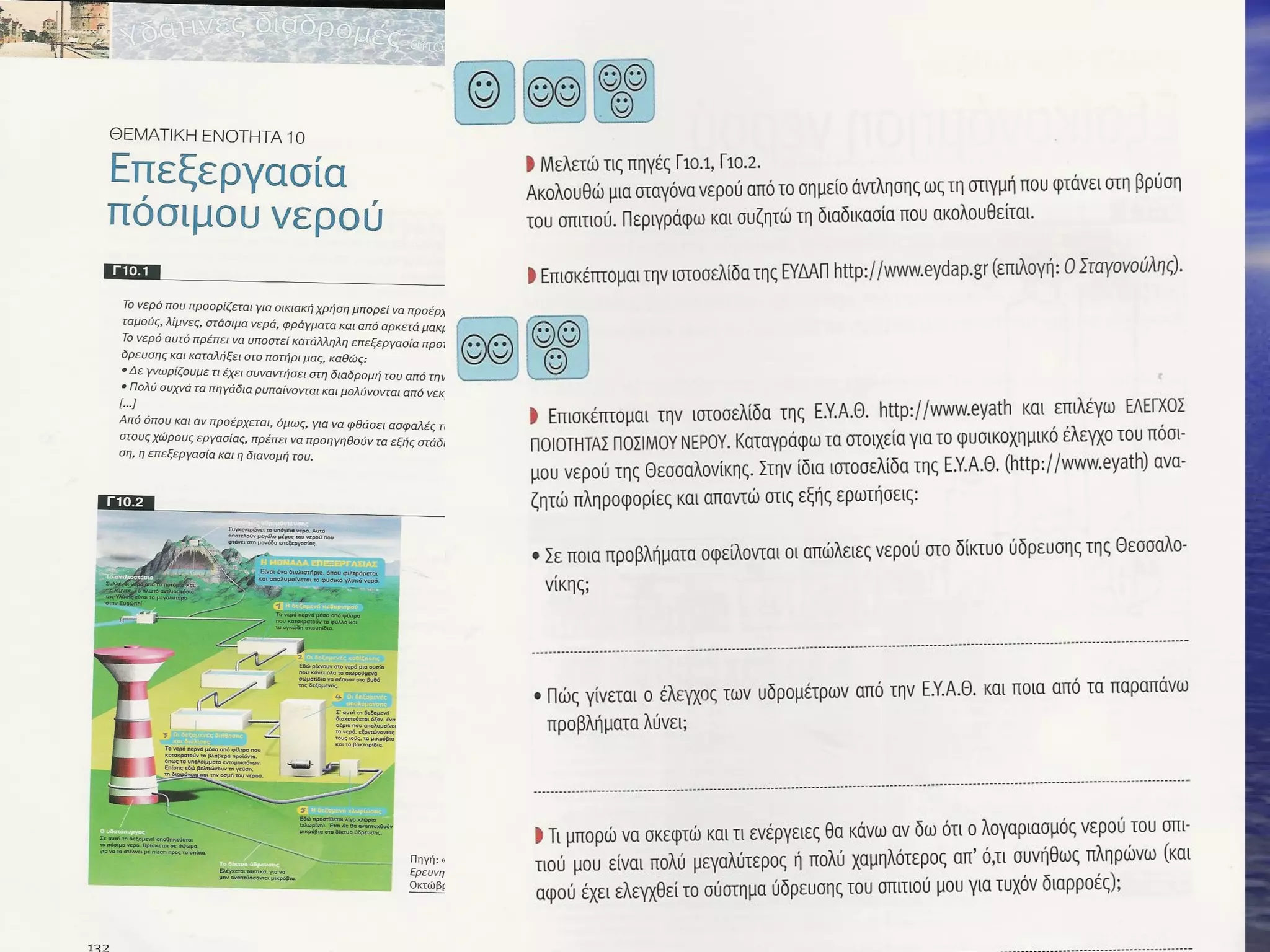 Επεξεργασία πόσιμου νερού
                                    Φυσική
            ΄Νέες Τεχνολογίες




                 Γλώσσα

                                Κ. Κι Π. Αγωγή
 