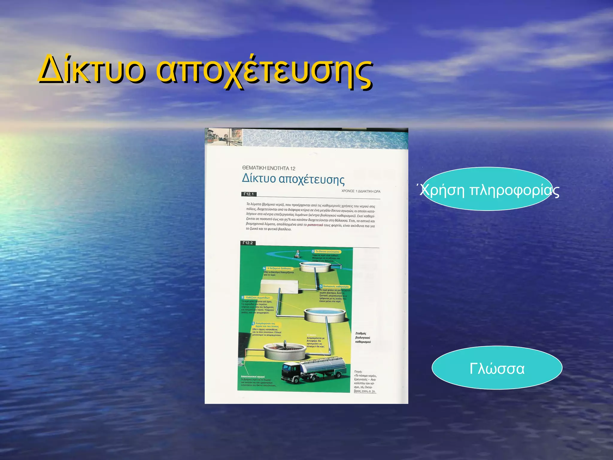 Δίκτυο αποχέτευσης


                     ΄Χρήση πληροφορίας




                           Γλώσσα
 