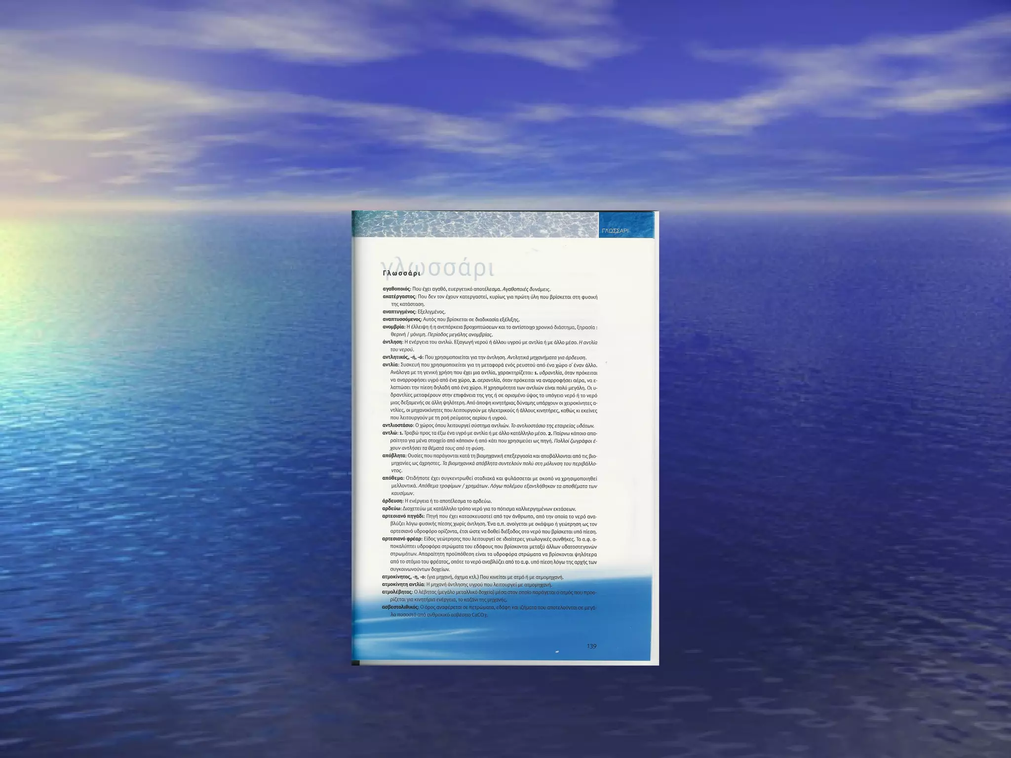 Παρουσίαση Βιβλίου "υδάτινες διαδρομές¨ από Κανταρτζή Ευαγγελία