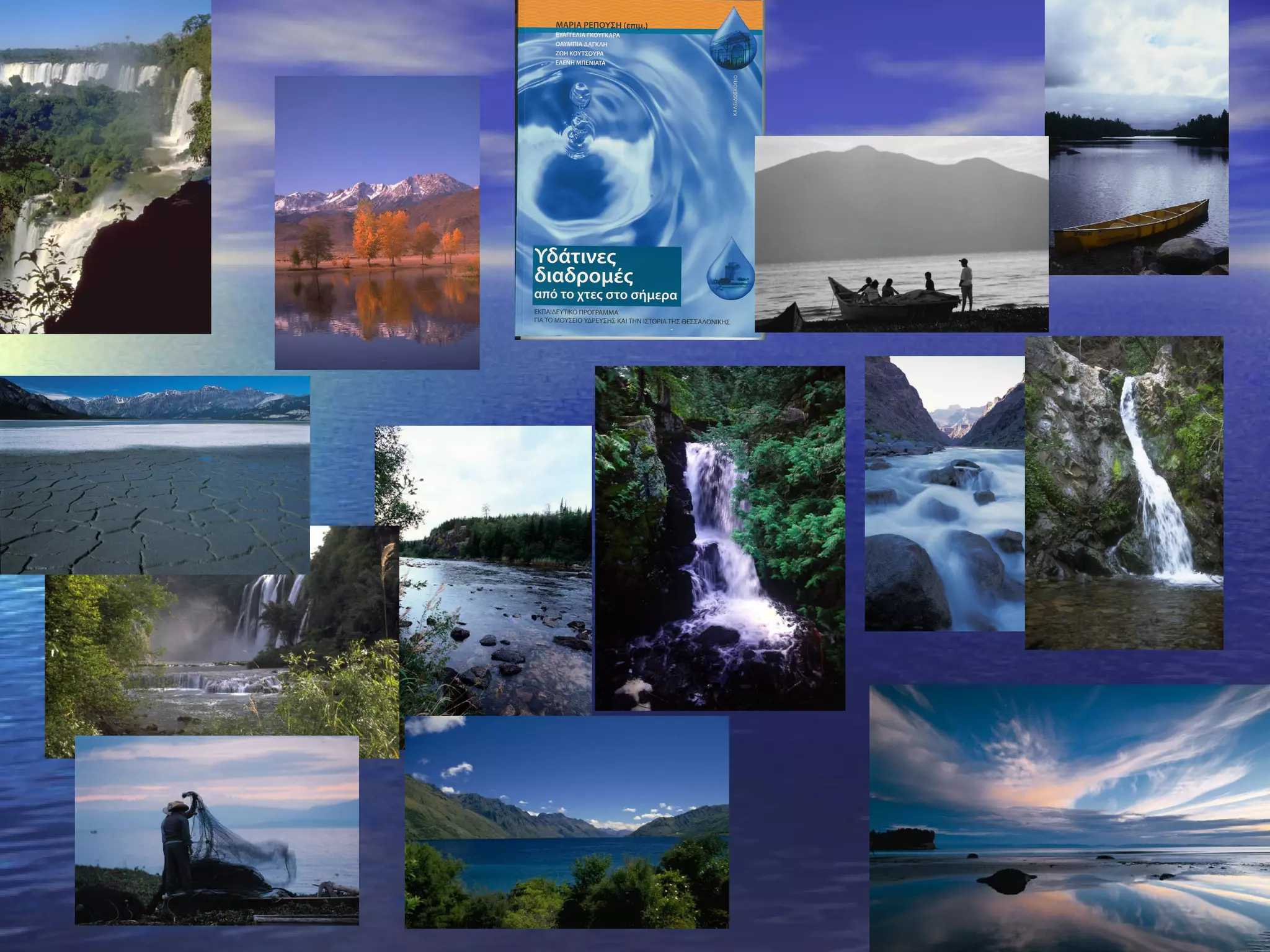 Παρουσίαση Βιβλίου "υδάτινες διαδρομές¨ από Κανταρτζή Ευαγγελία