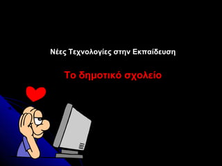 Νέες Τεχνολογίες στην Εκπαίδευση


   Το δημοτικό σχολείο
 
