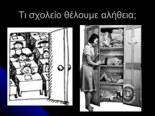 Τι σχολείο θέλουμε αλήθεια;
 