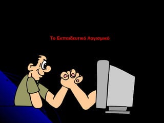 Το Εκπαιδευτικό Λογισμικό
 