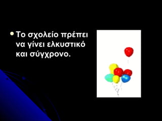 Το σχολείο πρέπει
 να γίνει ελκυστικό
 και σύγχρονο.
 