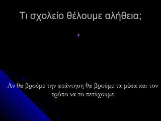 Τι σχολείο θέλουμε αλήθεια;




Αν θα βρούμε την απάντηση θα βρούμε τα μέσα και τον
               τρόπο να το πετύχουμε
 