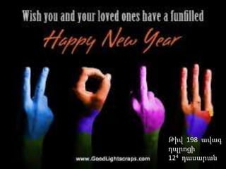 124




      Թիվ 198 ավագ
      դպրոցի
      124 դասարան
 