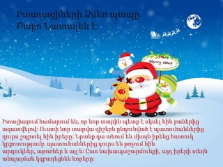 Իտալացիների Ձմեռ պապը
    Բաբո Նատալեն է:




Իտալիայում համարում են, որ նոր տարին պետք է սկսել հին բաներից
ազատվելով: Ուստի նոր տարվա գիշերն ընդունված է պատուհաններից
դուրս շպրտել հին իրերը: Նրանք դա անում են միայն իրենց հատուկ
կրքոտությամբ. պատուհաններից դուրս են թռչում հին
արդուկներ, աթոռներ և այլ ն: Ըստ նախապաշարմունքի, այդ իրերի տեղն
անպայման կզբաղեցնեն նորերը:
 