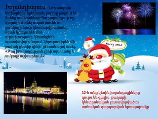 Իռլանդիայում         Նոր տարվա
նախօրեին` երեկոյան, բոլորը բացում են
իրենց տան դռները: Յուրաքանչյուր ոք
կարող է մտնել ուզած տունն ու
ցանկալի հյուր կհամարվի այնտեղ.
նրան կընդունեն մեծ
ուրախությամբ, կնստեցնեն
պատվավոր տեղում, կհյուրասիրեն մի
բաժակ ընտիր գինի` չմոռանալով ասել.
«Թող խաղաղություն լինի այս տանը և
ամբողջ աշխարհում»:




                                       12-ն անց կեսին իռլանդացիները
                                       դուրս են գալիս քաղաքի
                                       կենտրոնական լուսավորված ու
                                       տոնական զարդարված հրապարակը
 