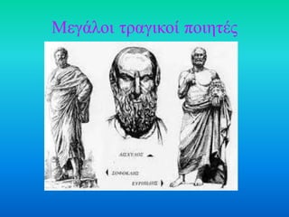 Μεγάλοι ηραγικοί ποιηηές
 