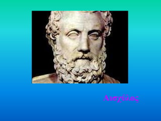 Αιζχύλος
 