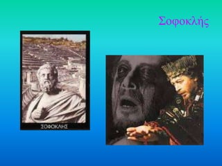 Σοθοκλής
 