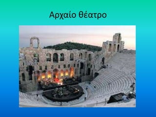 Αρχαίο κζατρο
 