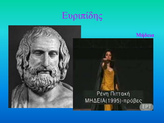 Δσριπίδης
            Μήδεια
 