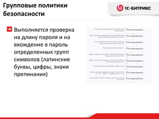 Групповые политики
безопасности

   Выполняется проверка
   на длину пароля и на
   вхождение в пароль
   определенных групп
   символов (латинские
   буквы, цифры, знаки
   препинания)
 