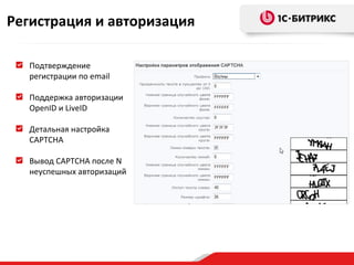 Регистрация и авторизация

   Подтверждение
   регистрации по email

   Поддержка авторизации
   OpenID и LiveID

   Детальная настройка
   CAPTCHA

   Вывод CAPTCHA после N
   неуспешных авторизаций
 