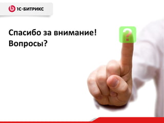 Спасибо за внимание!
Вопросы?
 