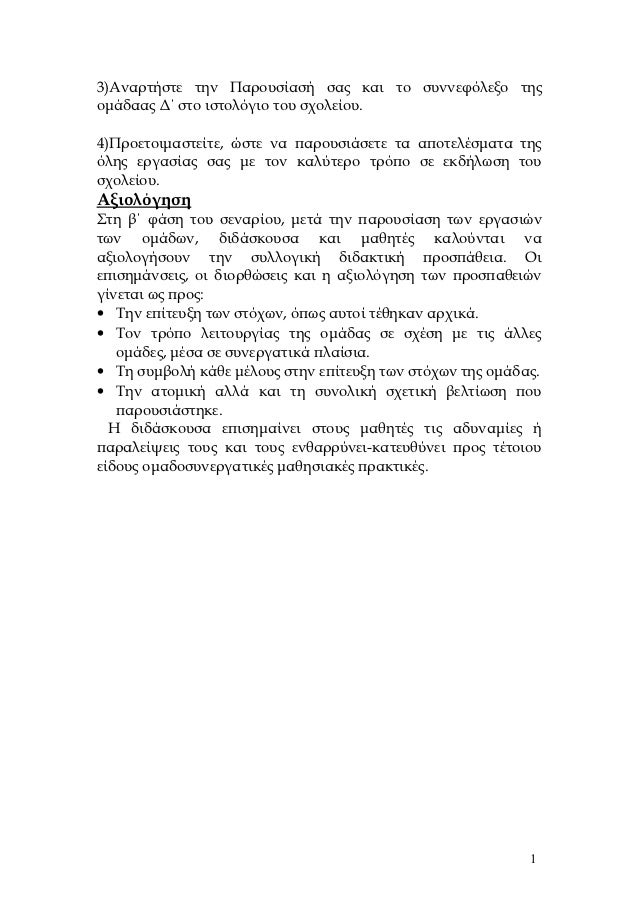 3)Î‘Î½Î±ÏÏ„Î®ÏƒÏ„Îµ Ï„Î·Î½ Î Î±ÏÎ¿Ï…ÏƒÎ¯Î±ÏƒÎ® ÏƒÎ±Ï‚ ÎºÎ±Î¹ Ï„Î¿ ÏƒÏ…Î½Î½ÎµÏ†ÏŒÎ»ÎµÎ¾Î¿ Ï„Î·Ï‚Î¿Î¼Î¬Î´Î±Î±Ï‚ Î”Î„ ÏƒÏ„Î¿ Î¹ÏƒÏ„Î¿Î»ÏŒÎ³Î¹Î¿ Ï„Î¿Ï… ÏƒÏ‡Î¿Î»ÎµÎ¯Î¿Ï….4)Î ÏÎ¿ÎµÏ„Î¿Î¹Î¼Î±ÏƒÏ„ÎµÎ¯Ï„Îµ, ÏŽÏƒÏ„Îµ Î½Î± Ï€Î±ÏÎ¿...