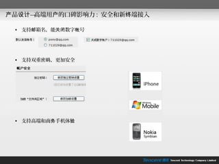 产品设计—高端用户的口碑影响力 : 安全和新终端接入

 • 支持邮箱名，能关闭数字帐号




 • 支持双重密码，更加安全




 • 支持高端和商务手机体验
 