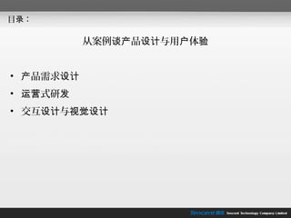 目录：

           从案例谈产品设计与用户体验


• 产品需求设计
• 运营式研发
• 交互设计与视觉设计
 