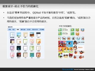 视觉设计—防止不恰当的低龄化

•   在追求“简单”的过程中， QQMail 不知不觉的变得“中性”、“成熟”化。

•   当我们更加理性和严谨地设计产品的时候，自然会远离“低龄”倾向。“成熟”源自合
    理的设计，“低龄”源自不合常理的设计。
                               不恰当的低龄化
 