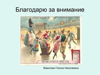 Благодарю за внимание




        Вавилова Галина Николаевна
 