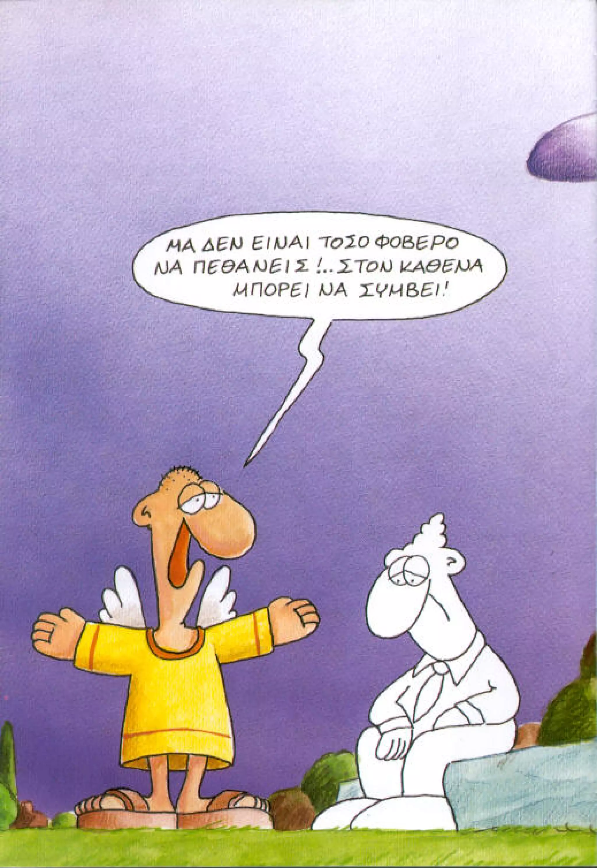 η ζωή μετά   αιωνιότητα είναι θα περάσει