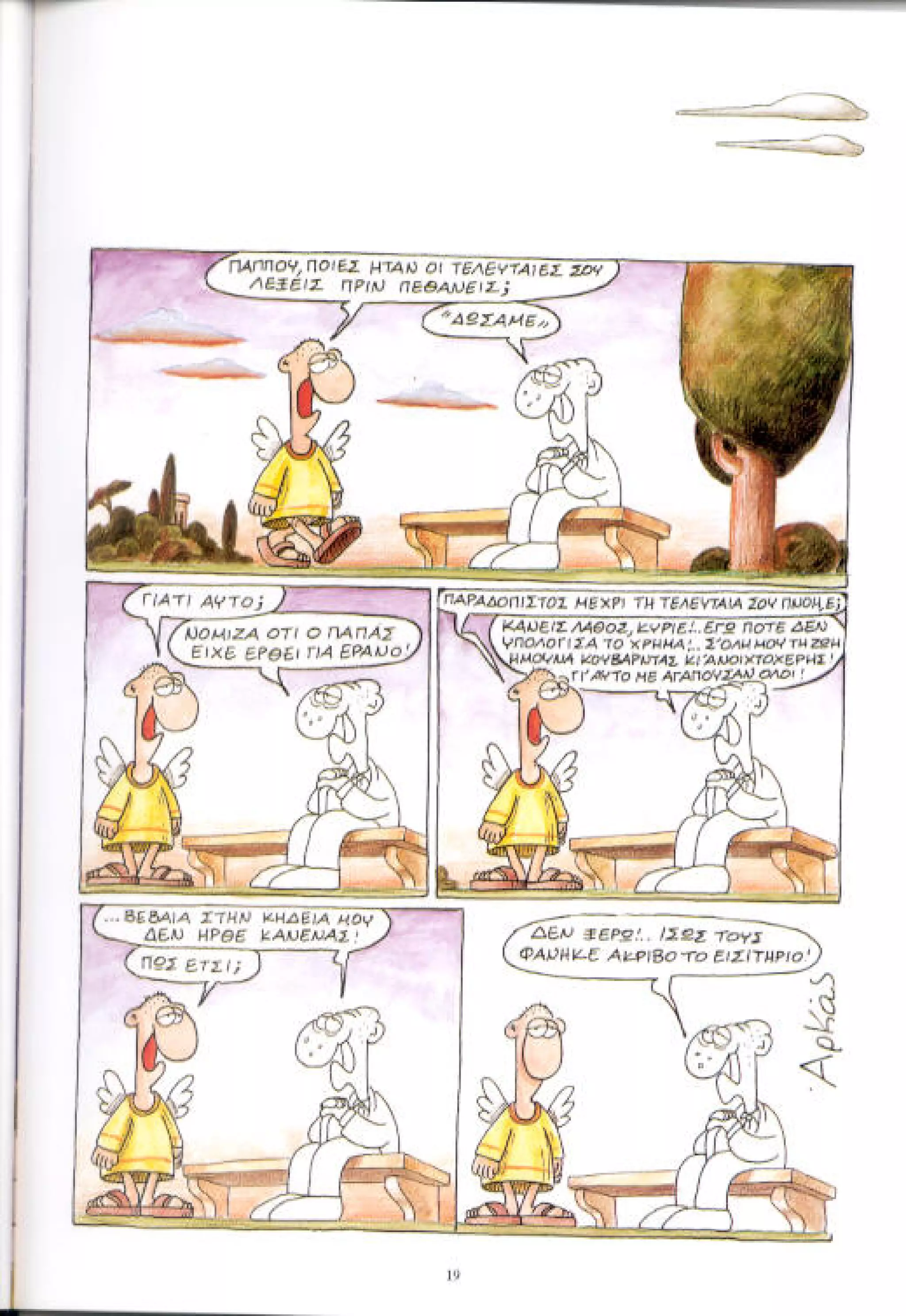 η ζωή μετά   αιωνιότητα είναι θα περάσει