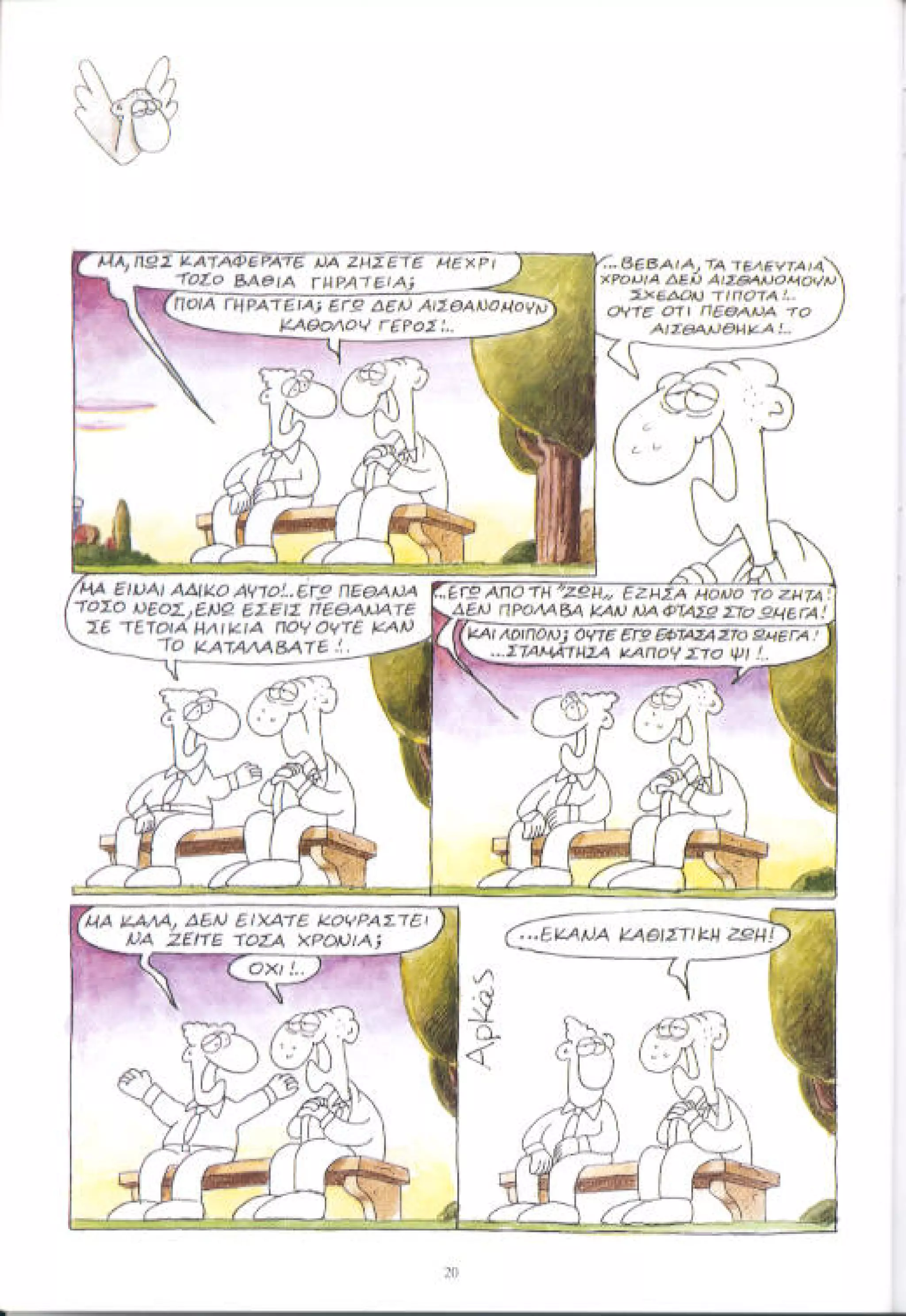 η ζωή μετά   αιωνιότητα είναι θα περάσει