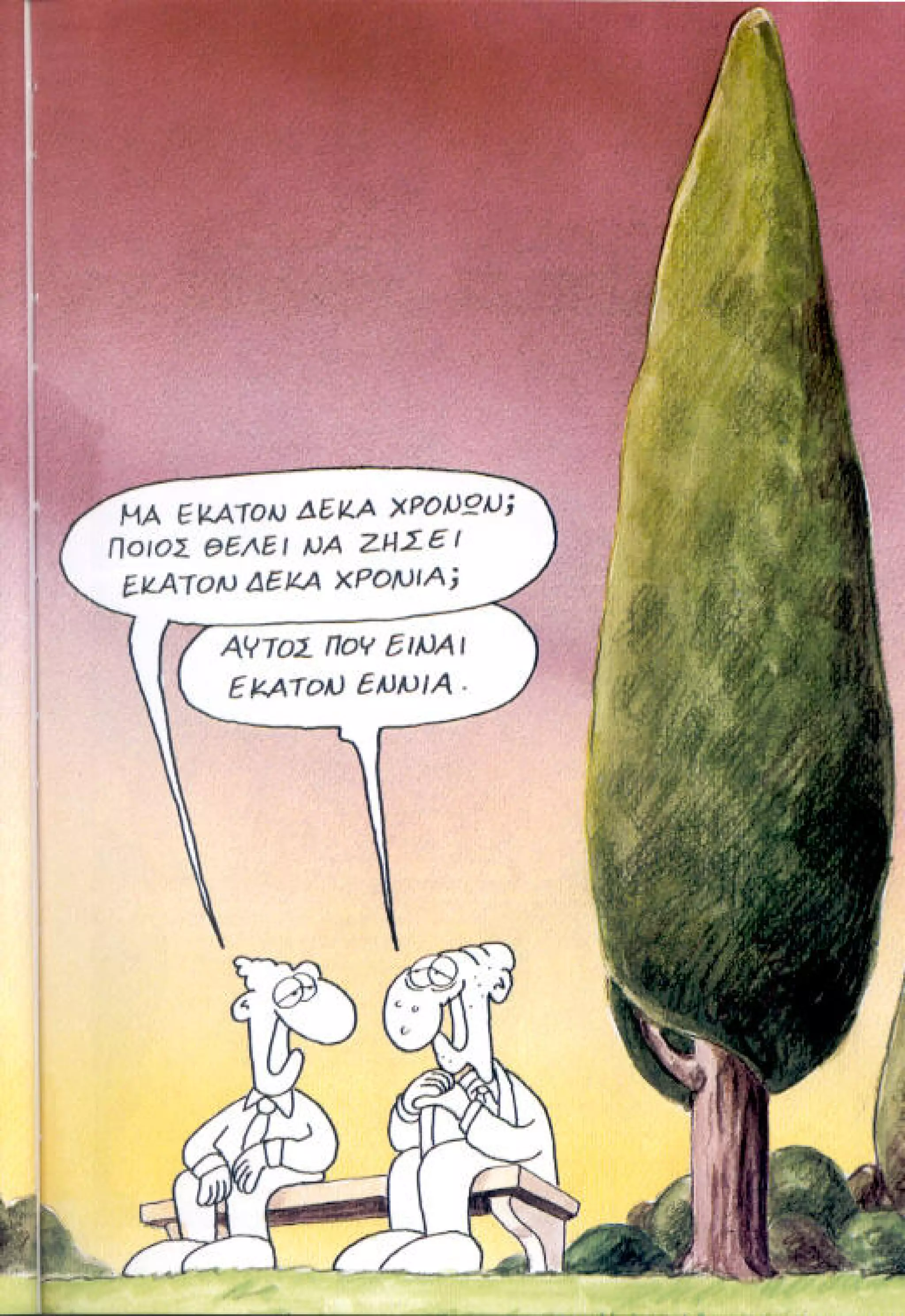 η ζωή μετά   αιωνιότητα είναι θα περάσει