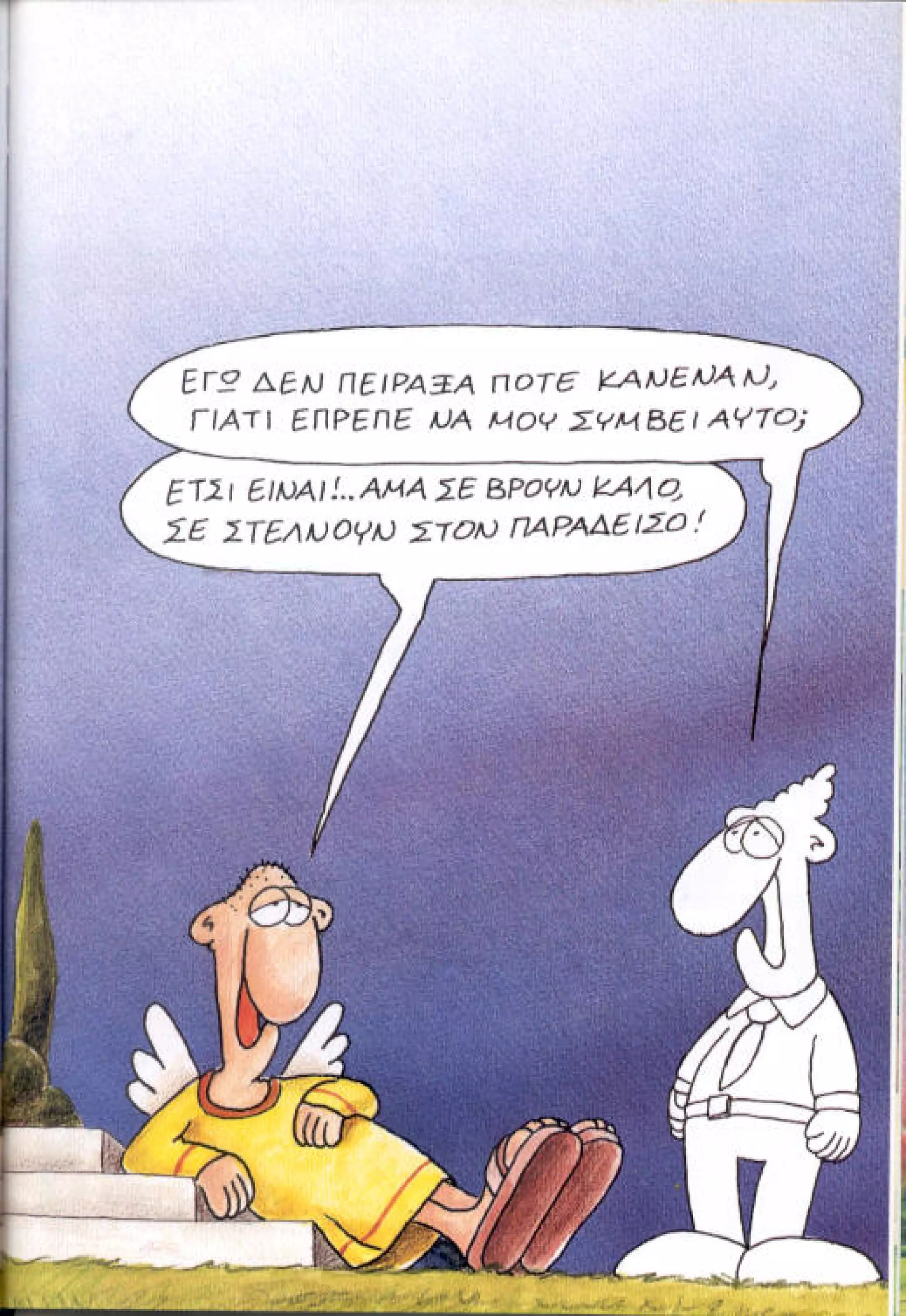 η ζωή μετά   αιωνιότητα είναι θα περάσει