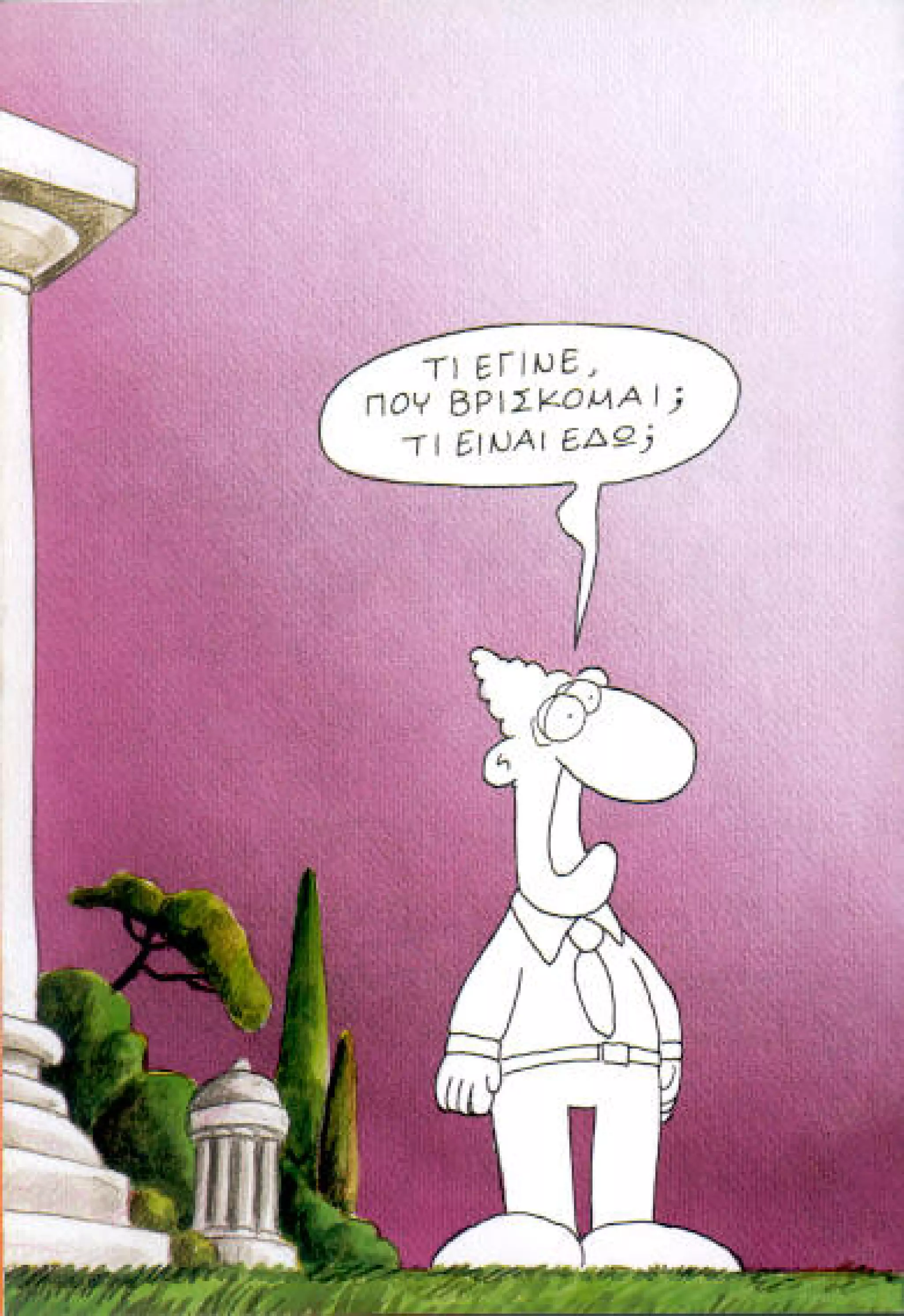 η ζωή μετά   αιωνιότητα είναι θα περάσει